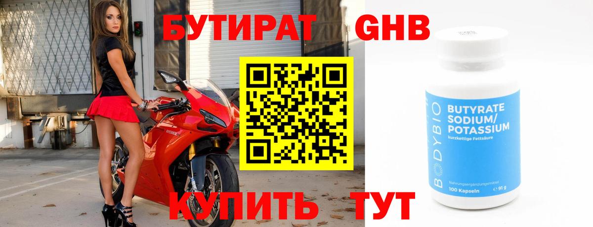 Бутират  Вход с VPN  Славгород  Бутират оксибутират 