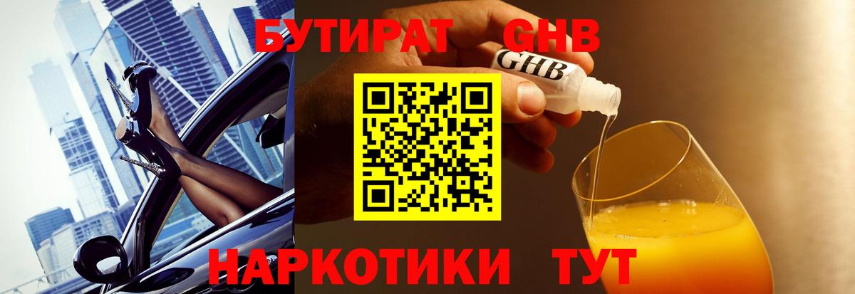 Бутират GHB Славгород