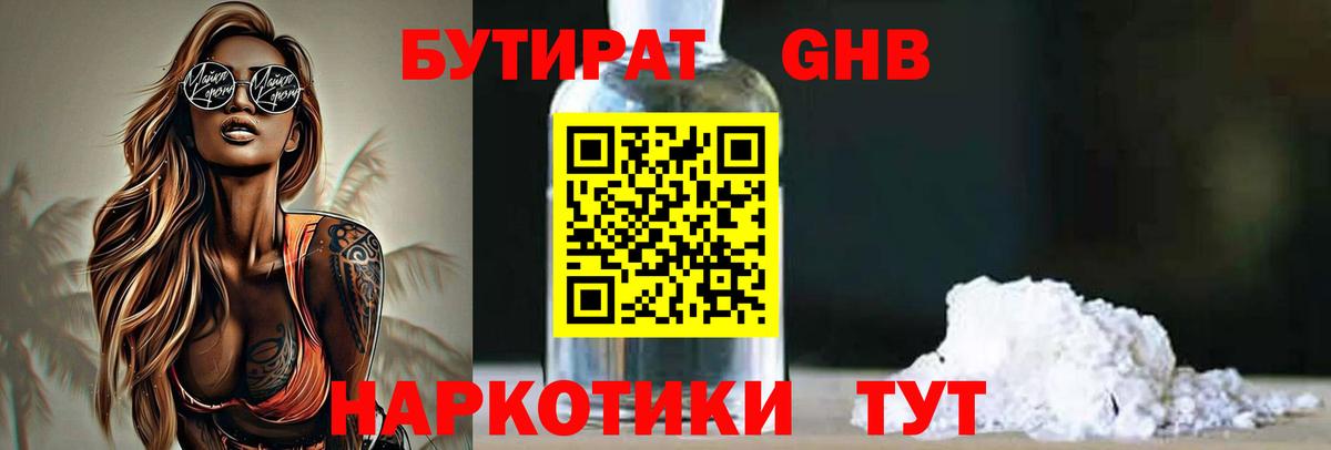 Бутират оксибутират Славгород