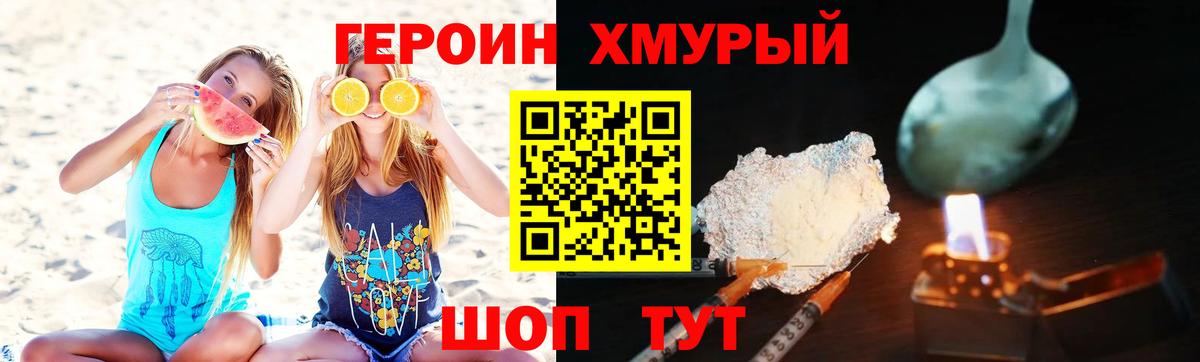 Героин хмурый Славгород