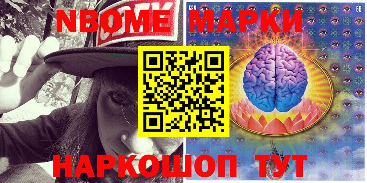 Марки N-bome 1,8мг Славгород
